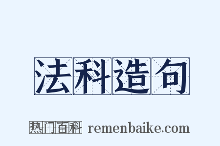 法科造句是什么意思的图片